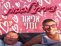 אליאור זנדני בסינגל קצבי - "ציירתי לבבות"