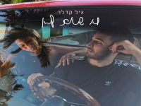 גיל קדלר בסינגל חדש - "לא שאת לא"