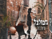עדיאל בראל בסינגל חדש - "מבולבל"