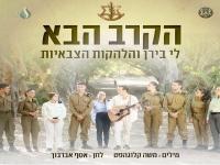 לי בירן & הלהקות הצבאיות בדואט - "הקרב הבא"