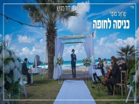 שראל סופר במחרוזת - "מחרוזת חופה 2024"