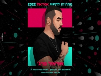 אוראל פרג' טיק טוק - "מחרוזת להיטי טיק טוק 2022"
