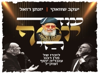 יעקב שוואקי & יונתן רזאל בדואט - "עוד יוסף חי"