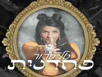 טל סרור בסינגל חדש - "פחדנית"