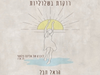 הראל תבל בבלדה עצובה - "רוקדת בשלוליות"