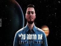 משה ליכטיגמן בבלדה מרגשת - "את חרוטה עליי"