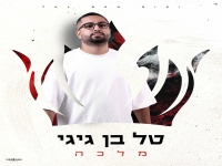 טל בן גיגי בסינגל חדש - "מלכה"