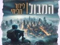 לידור מליחי פורץ בבלדה מרגשת - "המבול"