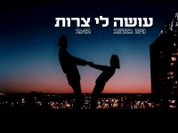 גיא באזוב בקאבר מחודש - "עושה לי צרות"