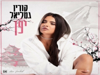 קורין גמליאל בבלדה מרגשת - "יפן"