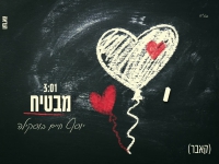 יוסף חיים בוסקילה בקאבר מחודש - "מבטיח"