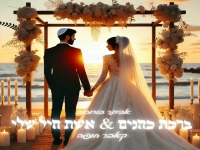 אביתר בורוכוב בקאבר - "ברכת כהנים & אשת חיל שלי"