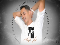 איתי הררי בבלדה מרגשת - "מלך העולם"