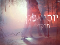 יוסי איפגן בקאבר מחודש - "תרקדי"
