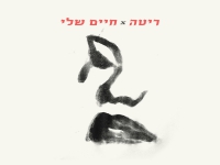 ריטה בסינגל חדש - "חיים שלי"