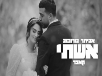 אביתר בורוכוב בקאבר מחודש - "אשתי"