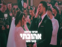 אביתר בורוכוב בקאבר מחודש - "אהובתי"