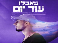 פאבלו בסינגל חדש - "עוד יום"