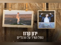 ירון קדוז פורץ בסינגל בכור - "נופל תמיד על הרגלים"