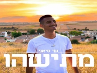 שי סיאני בקאבר מחודש - "מתישהו"