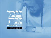 אסף הרוש בסינגל חדש - "כי אלוקים"