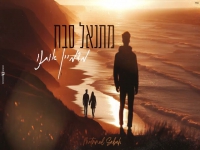מתנאל סבח בקאבר מחודש - "מדמיין אותנו"