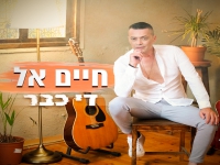 חיים אל בסינגל קצבי - "די כבר"