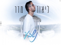 ליאור מדר בקאבר מחודש - "נשבע"