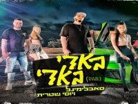 סאבלימינל ויוסי שטרית בדואט - "באדי באדי"