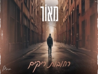 מאור אביטל בקאבר מחודש - "רחובות ריקים"