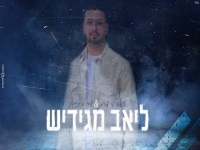 ליאב מגידיש בקאבר - "שירי דיכאון & עושה לי צרות"