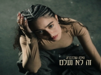 הילה גולדברג בסינגל חדש - "זה לא נעלם"