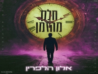 אלון הלפרין בקאבר מחודש - "חלק מהזמן"