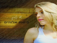 טל קלמן פורצת בסינגל בכורה - "פיסות אלוהים"