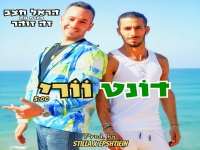 הראל חצב מארח את זֵה זוהַר בדואט - "דונט וורי"