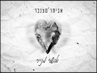 אביתר מצנבר בקאבר מחודש - "אושר מנייר"