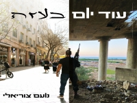 נועם צוריאלי בסינגל חדש - "עוד יום בעזה"