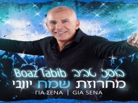 בועז טביב שר ביוונית - "מחרוזת שמח יווני 2022"