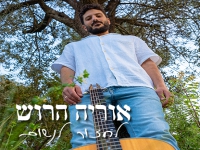 אוריה הרוש בסינגל חדש - "לחזור לנשום"