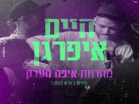 חיים איפרגן בהופעה ברדינג 3 - "מחרוזת איפה הערק"