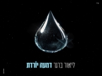 ליאור ברגר בסינגל חדש - "דמעה יורדת"