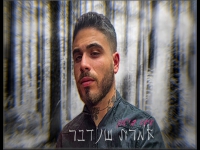 עידו ביטון בסינגל חדש - "אמרת שנדבר"