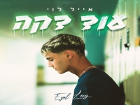 אייל לוי בסינגל חדש - "עוד דקה"