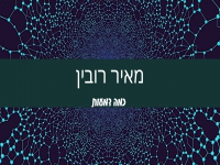 מאיר רובין בקאבר מחודש - "כמה דמעות"