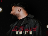 שניר עזרן בסינגל חדש - "תגידי לי"