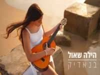 הילה שאול בקאבר מחודש - "בנאדיק"