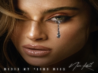 נועה קירל בסינגל חדש - "בנות כמוני לא בוכות"