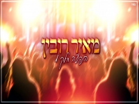 מאיר רובין במחרוזת חפלה - "הופעה חלק 1"