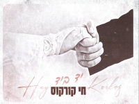 חי קורקוס בבלדת חופות מרגשת - "יד ביד"
