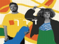 יושי וקרולינה בדואט - "דרך"